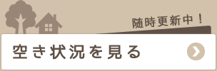 空き状況を見る