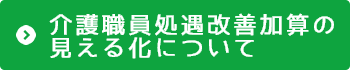 介護職員処遇改善加算の見える化について